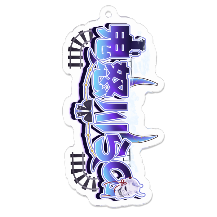 アクリルキーホルダー - W70 × 70mm 以内