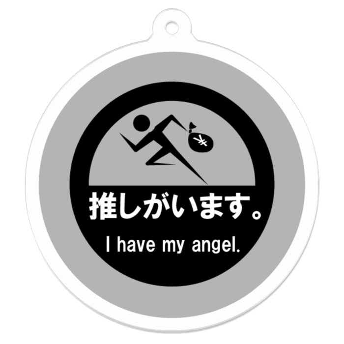推しがいます。アクリルキーホルダー - 50 x 50 (mm)(灰)