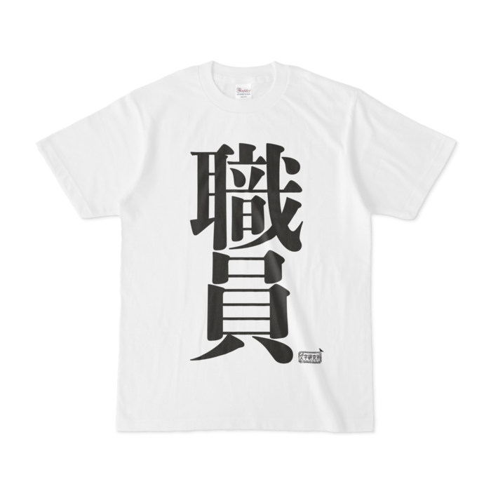 Tシャツ - S - 白