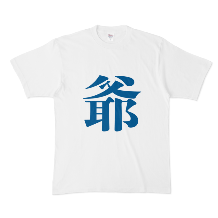 「爺」Tシャツ - XL - 青