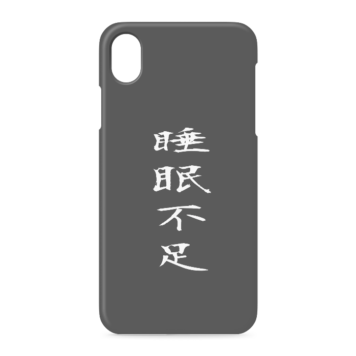 『睡眠不足』 - iPhone XR - 側面あり