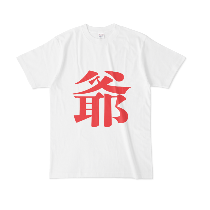 「爺」Tシャツ - L - 赤