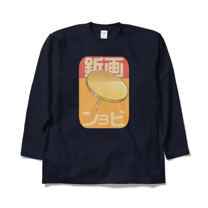 ロングスリーブTシャツ - XL - ネイビー