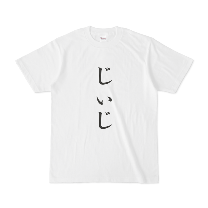 「じぃじ」Tシャツ - S - 黒