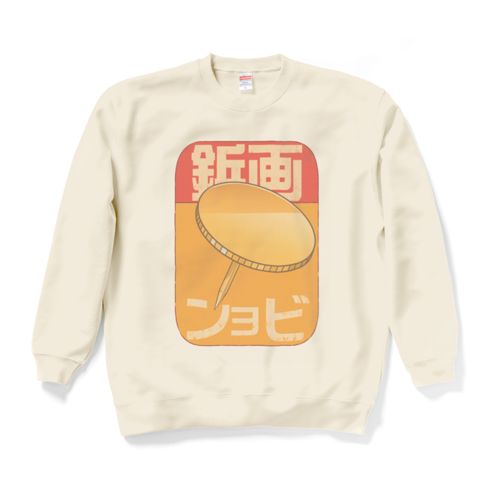 スウェット - XL - ナチュラル