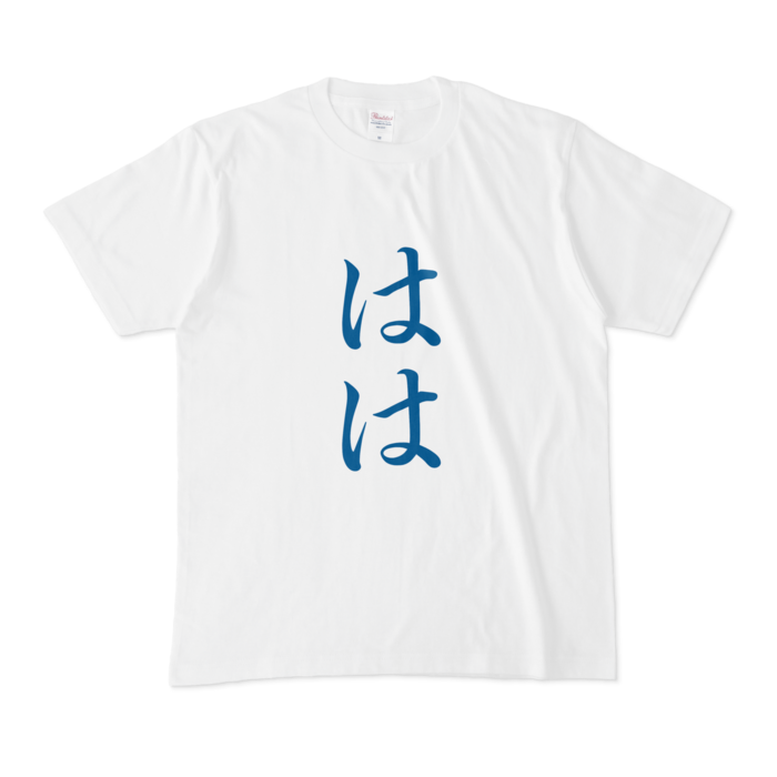 「はは」Tシャツ - M - 青