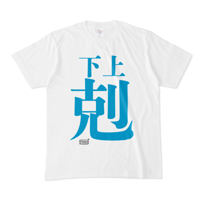 Tシャツ - M - 白