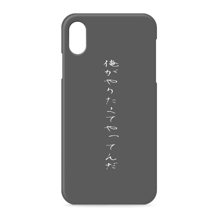 『俺がやりたくてやってんだ』 - iPhone XSMax - 側面あり