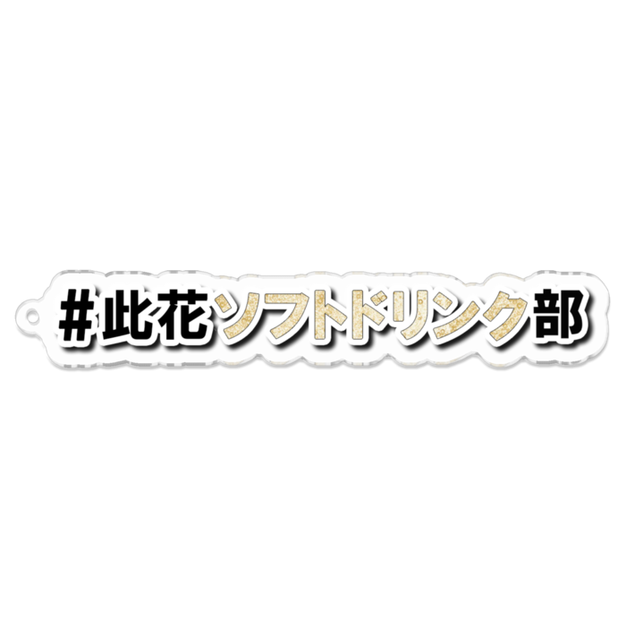 アクリルキーホルダー - 100 x 100 (mm)