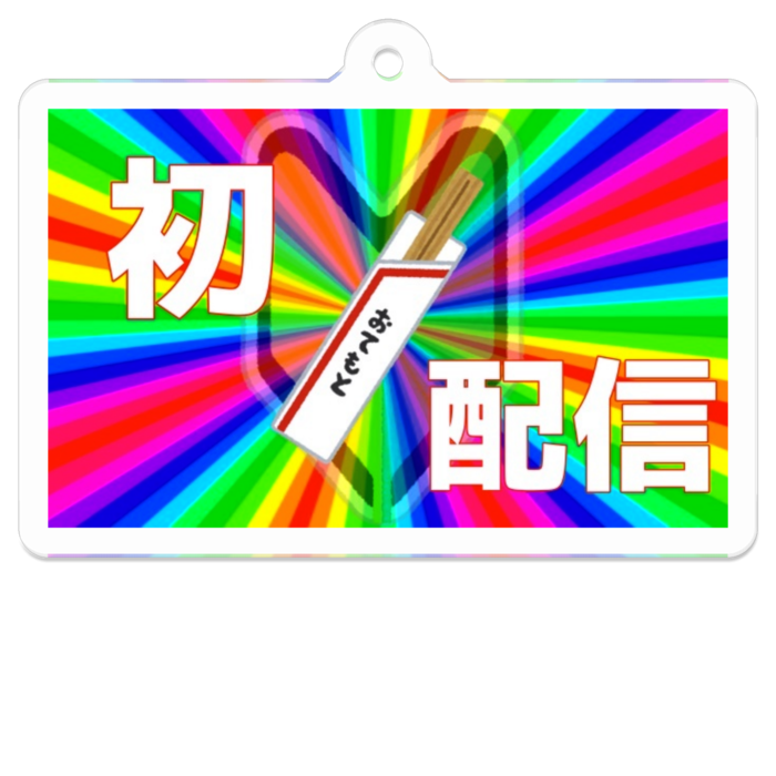 アクリルキーホルダー - 50 x 50 (mm)