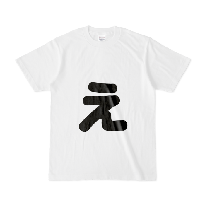 「ぇ」(小文字)Tシャツ - S - 白