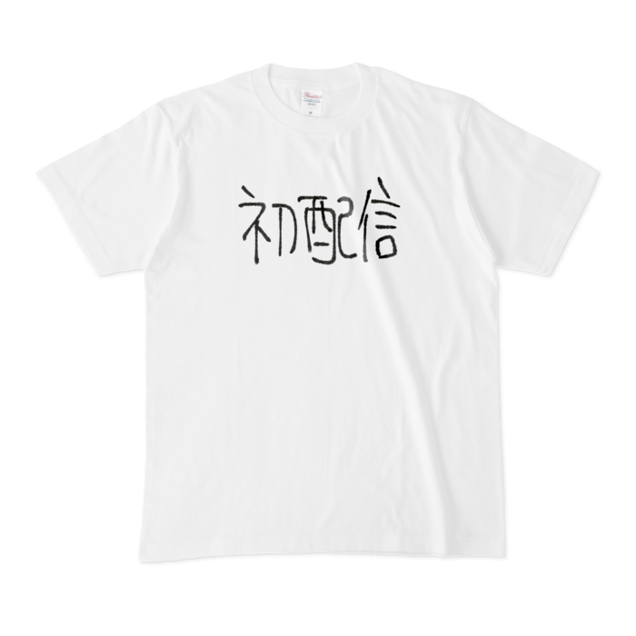 初配信Tシャツ - M - 白