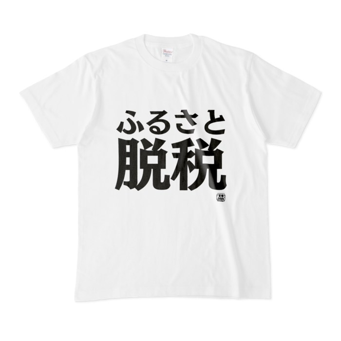 Tシャツ - M - 白