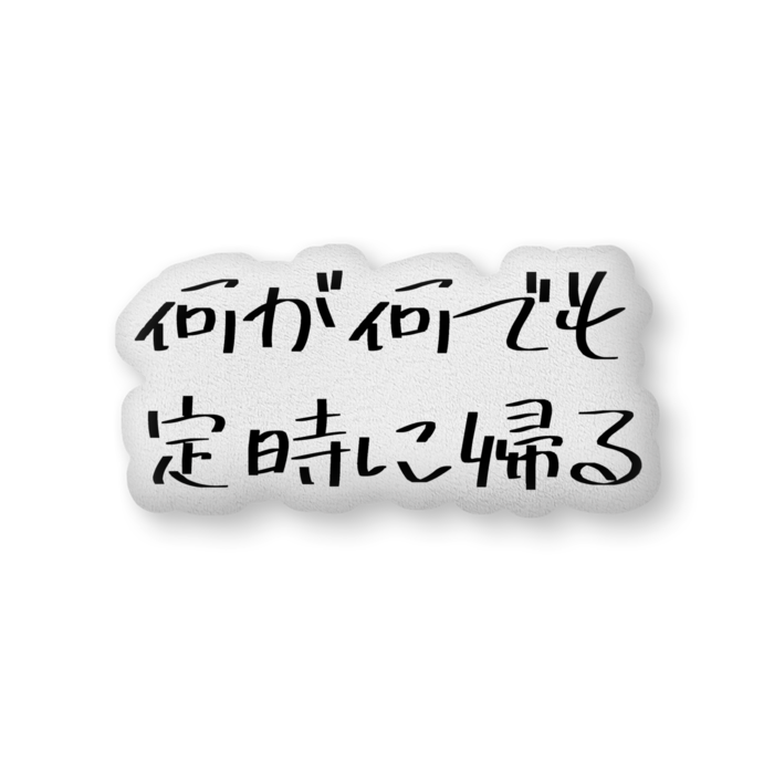 ふかふかクッション - 中(H36×W56cm) - 片面