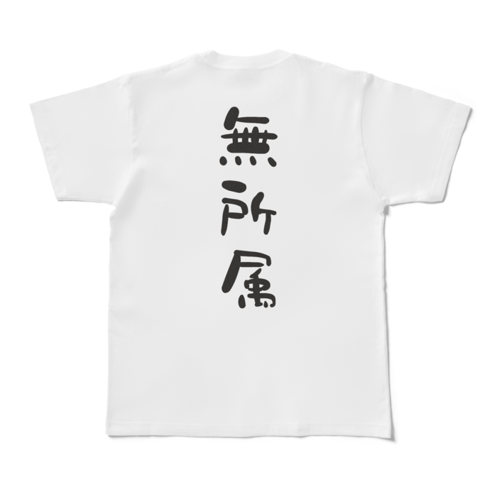 Tシャツ - M - 白 うら面のみ