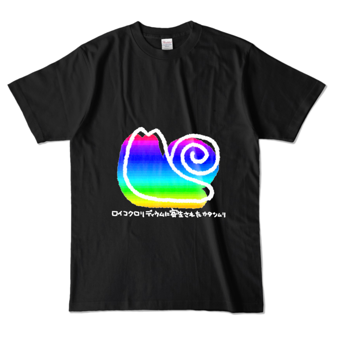 カラーTシャツ - L - ブラック (濃色)