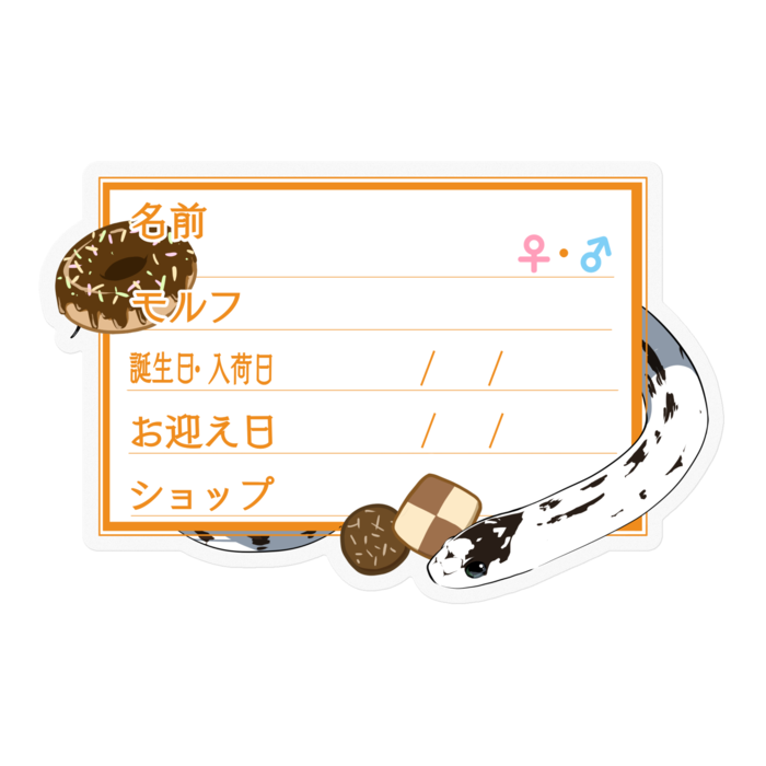 【🐍お名前ステッカー】カリキン(ハイホワイト) ‐お菓子