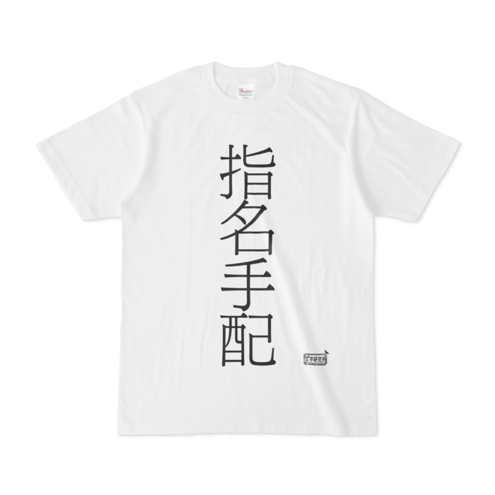 Tシャツ ホワイト 文字研究所 指名手配 Shop Iron Mace Booth