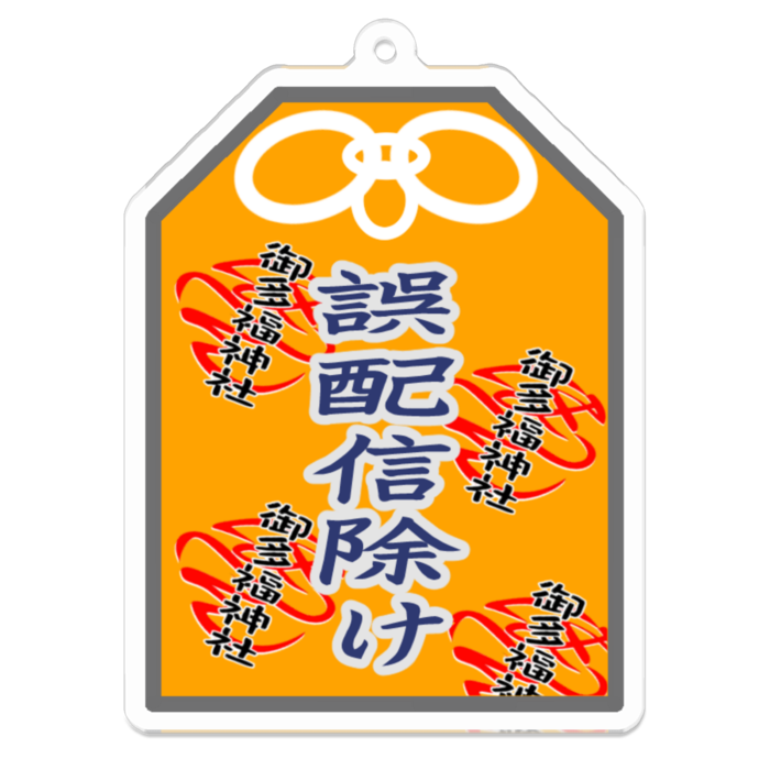 誤配信除け