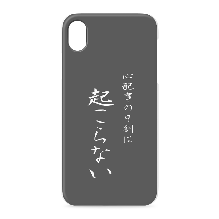 『心配事の9割は起こらない』 - iPhone XR - 正面印刷のみ