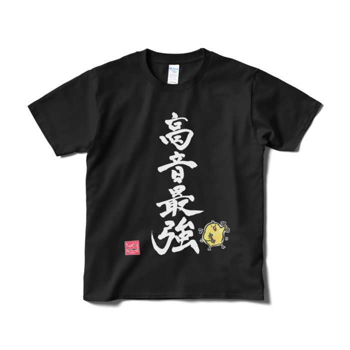 高音最強Tシャツ（短納期） - S - 黒