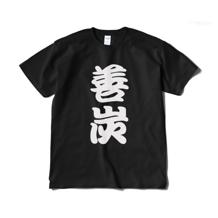 Tシャツ（短納期） - XL - ブラック