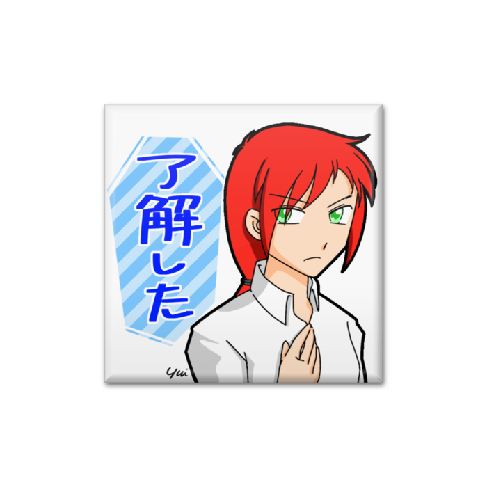 「了解した」