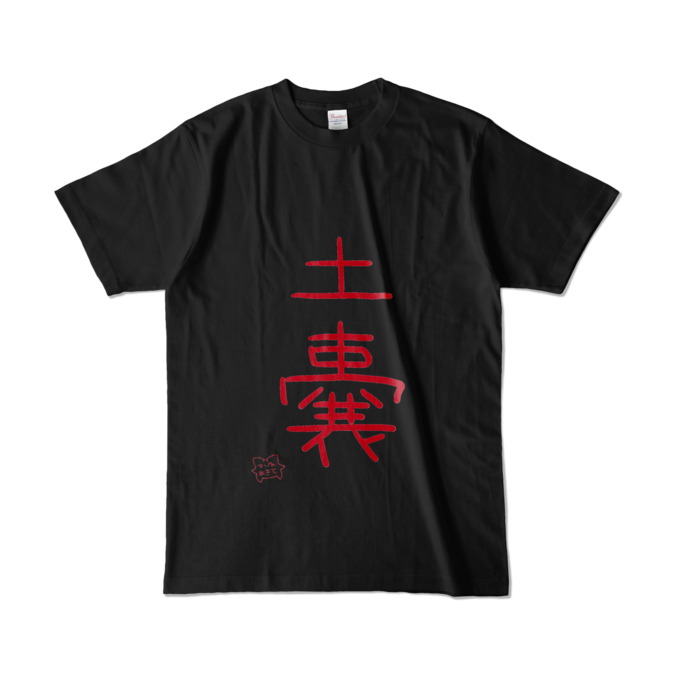 「土嚢」- L -