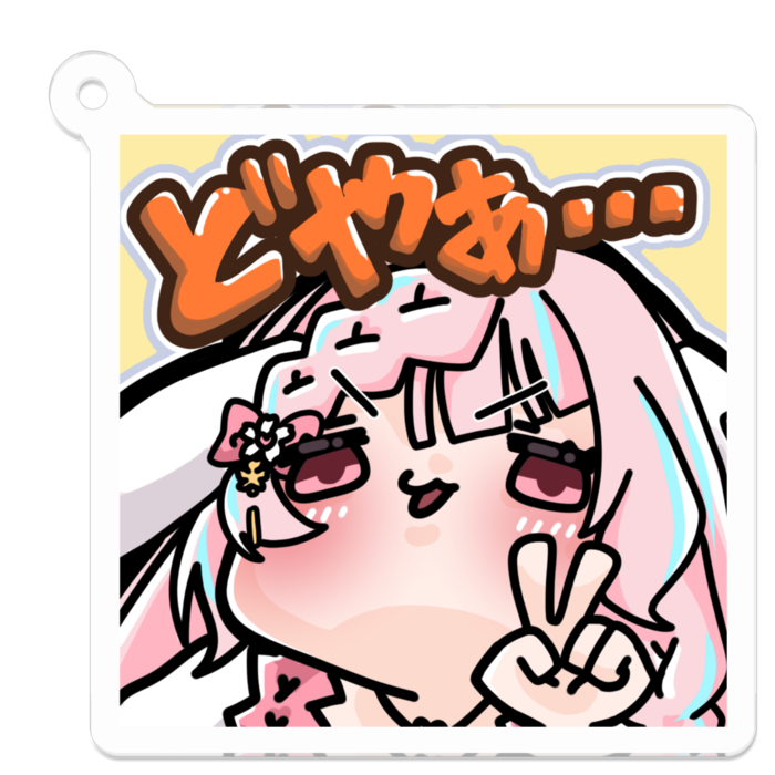 どやぁ