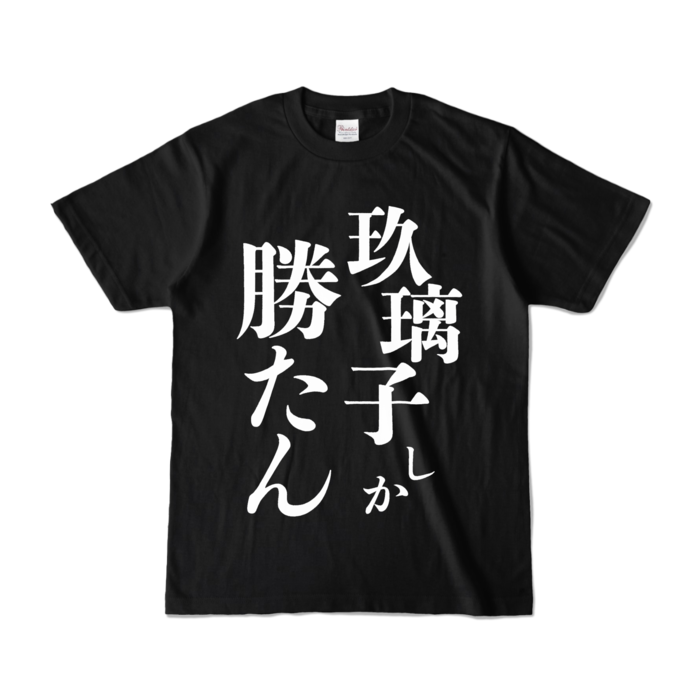 カラーTシャツ - S - ブラック (濃色)