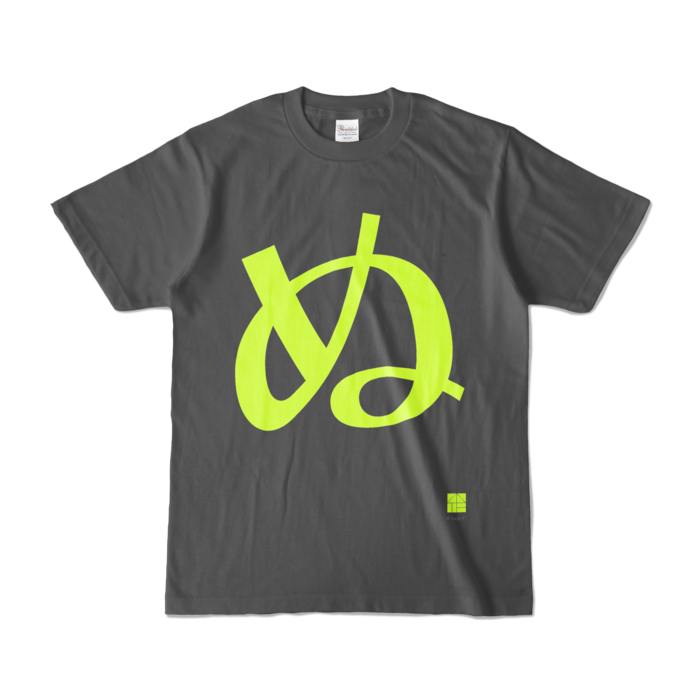 カラーTシャツ - S - チャコール (濃色)