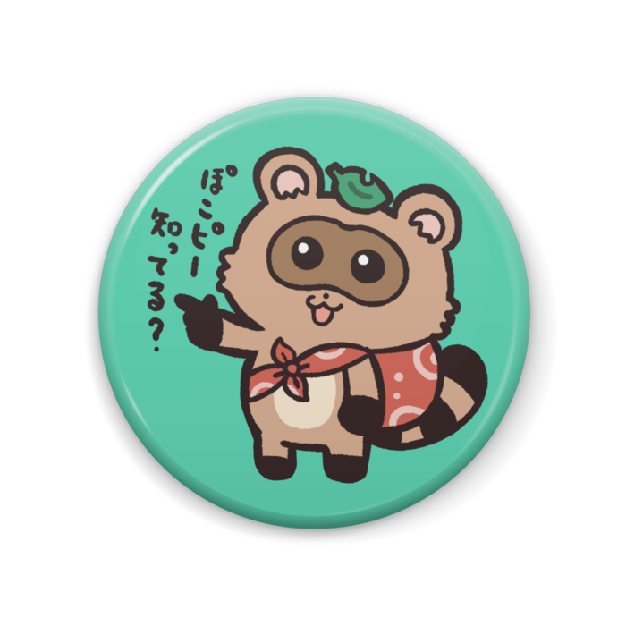 09.ぽこピー知ってる？