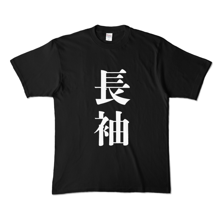 カラーTシャツ - XL - ブラック (濃色)