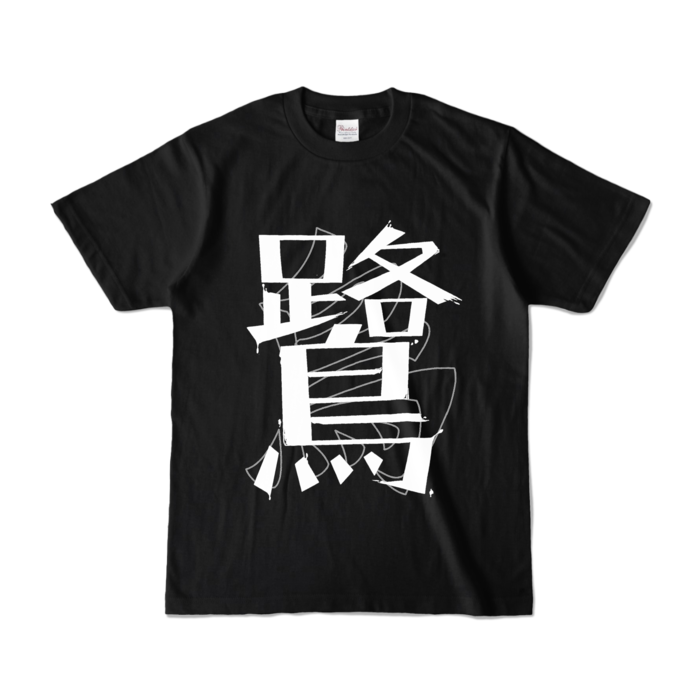 カラーTシャツ - S - ブラック (濃色)