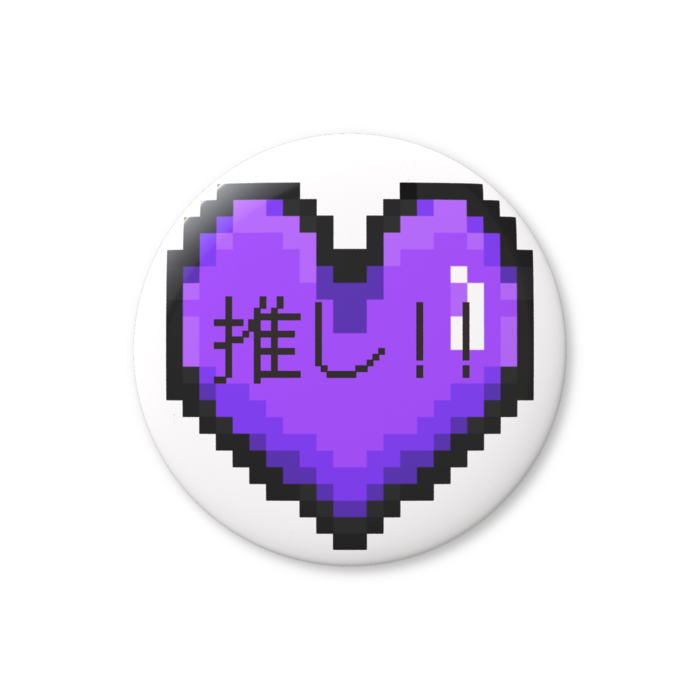 推しハート（紫）缶バッジ（バリュー） - 76mm