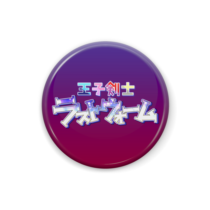ラストウォームロゴ缶バッジ