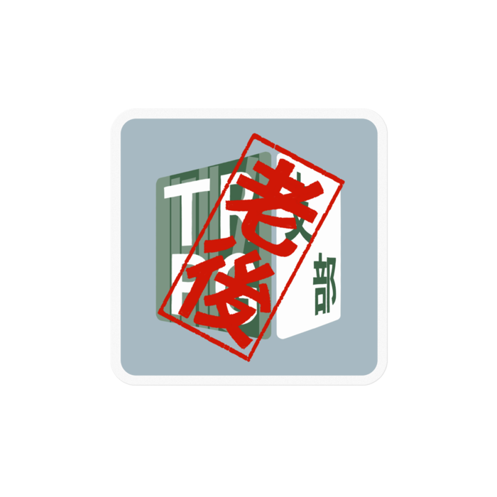 TRPG支部 老後