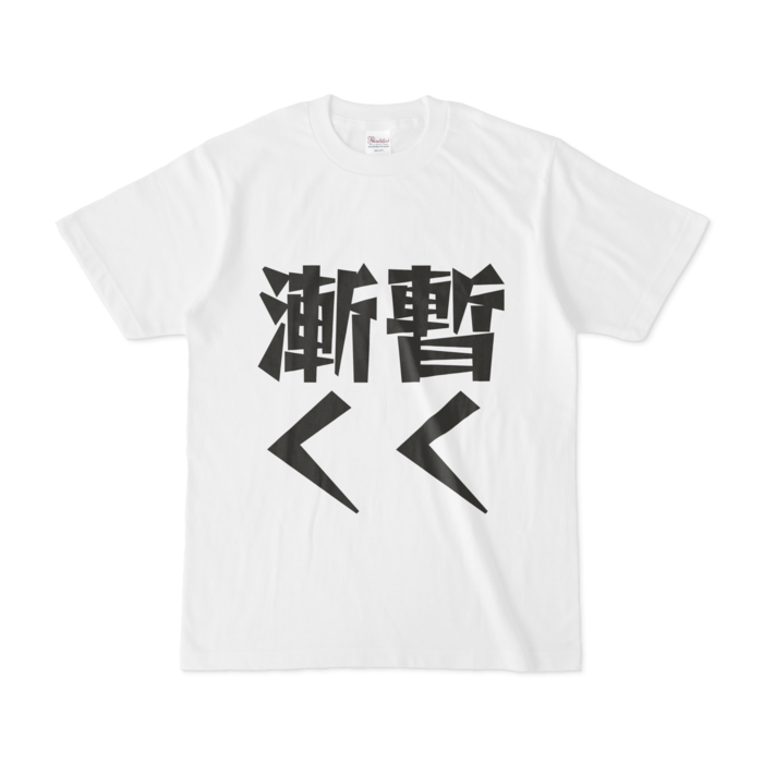 Tシャツ - S - 白