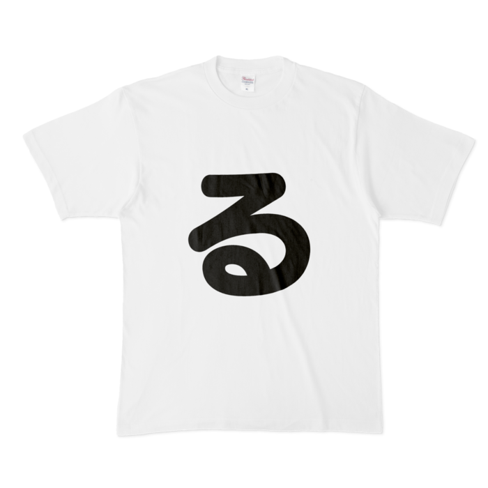「る」Tシャツ - XL - 白