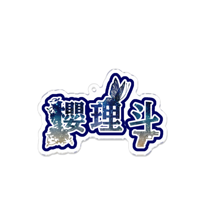 アクリルキーホルダー - 100 x 100 (mm)