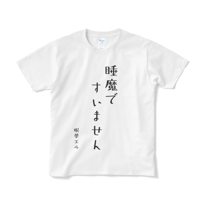 睡魔ですいません Tシャツ - S - ホワイト