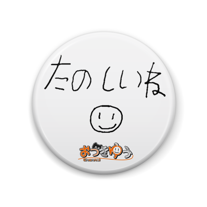 たのしいね缶バッジ 小月遊のたのしいねショップ Booth