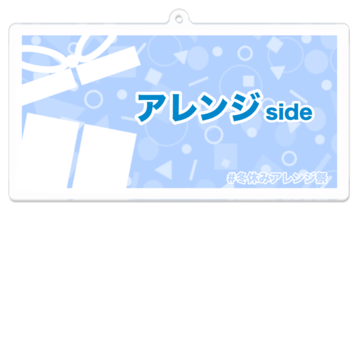 アレンジ側 - 100 x 100 (mm)