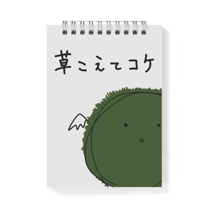 メモ帳 草こえてコケ