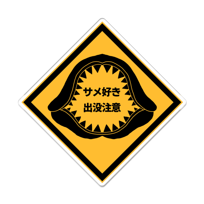 サメ好き出没注意!アクリルバッジ - 100 x 100 (mm)