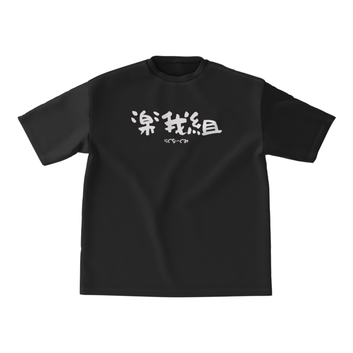 ビッグシルエットTシャツ （黒） - M - 