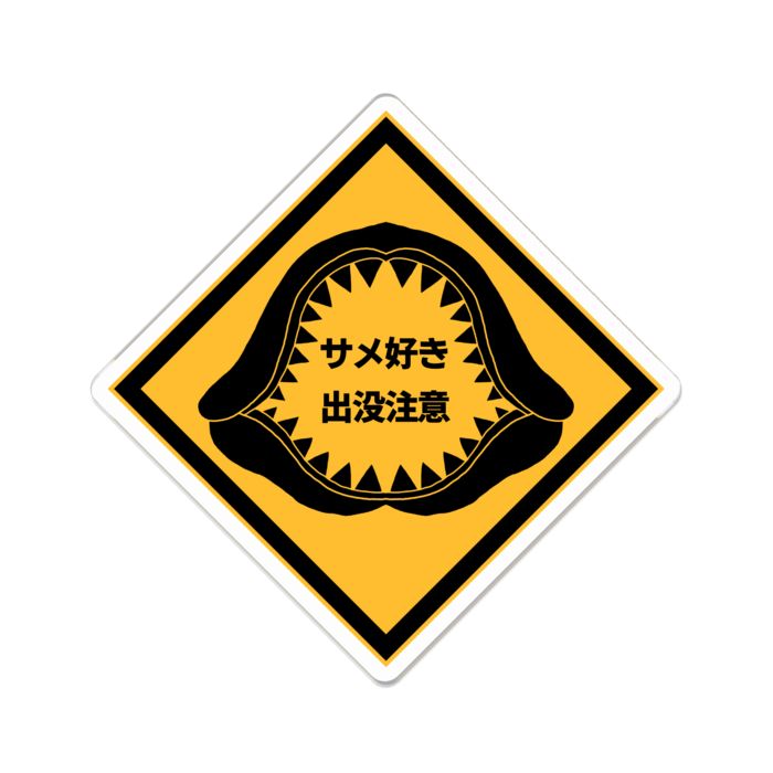 サメ好き出没注意!アクリルバッジ - 70 x 70 (mm)