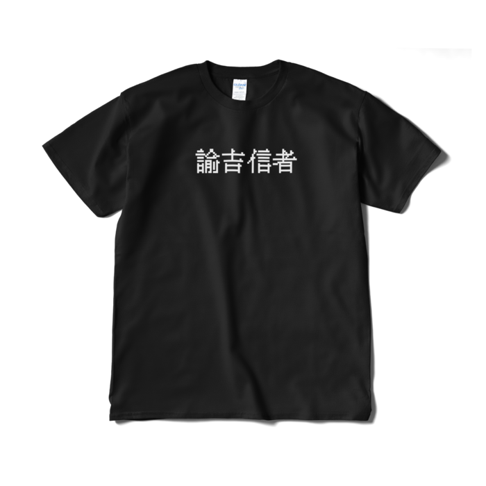 Tシャツ(短納期) - XL - ブラック