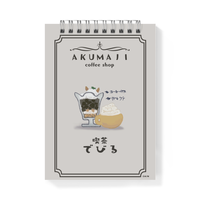 あくまじカフェ喫茶メモ帳でびる