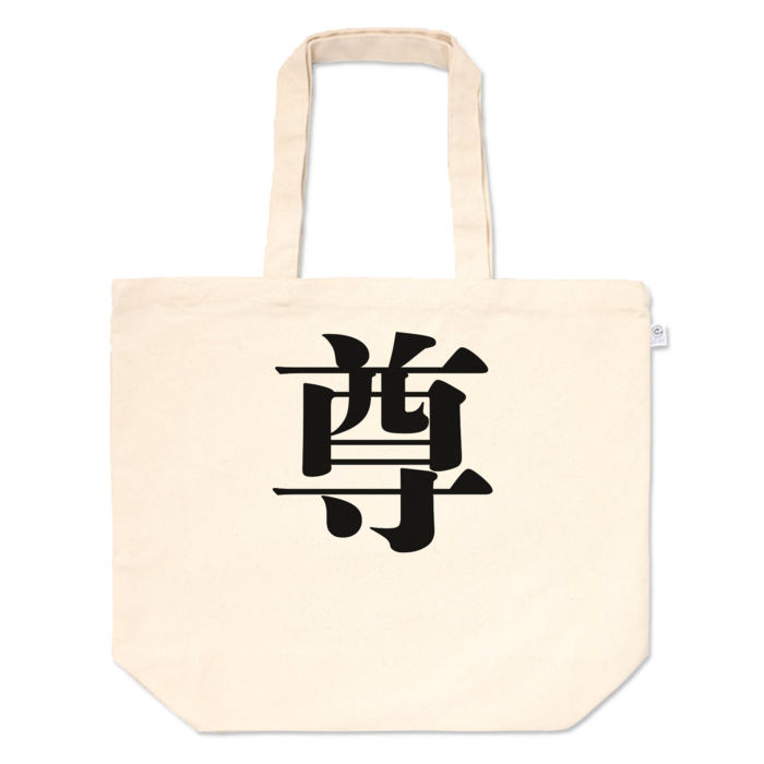 尊バッグ - L